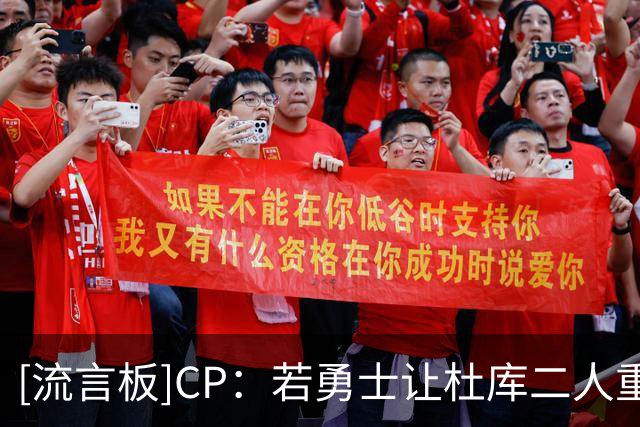 [流言板]CP：若勇士让杜库二人重聚，能否续写19年未完成的故事？